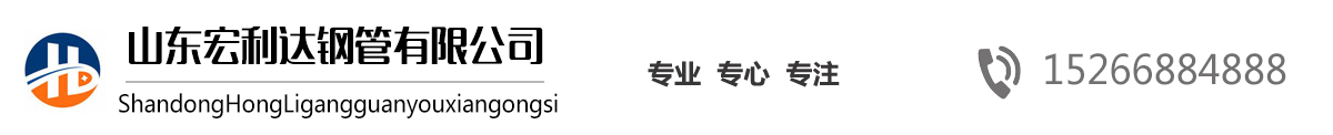 山东27SiMn无缝钢管,山东16Mn无缝管，山东高压锅炉管，42CrMo合金管，法兰厂家，冲压法兰-山东宏利达钢管有限公司